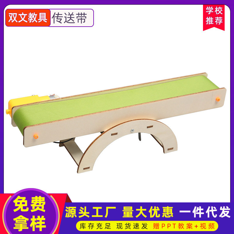 自动传送带模型小学生科学实验儿童科技小制作小发明手工材料玩具图片