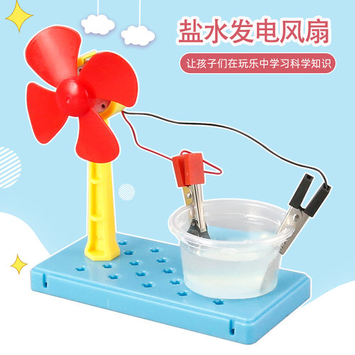 diy科学实验盐水发电风扇 科技小制作化学儿童手工趣味学生材料包