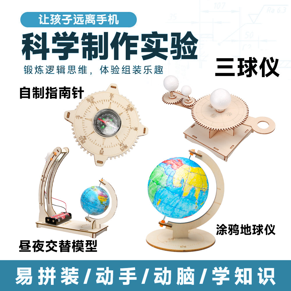 科学实验小手工小制作实验套装地球仪指南针三球仪中小学生