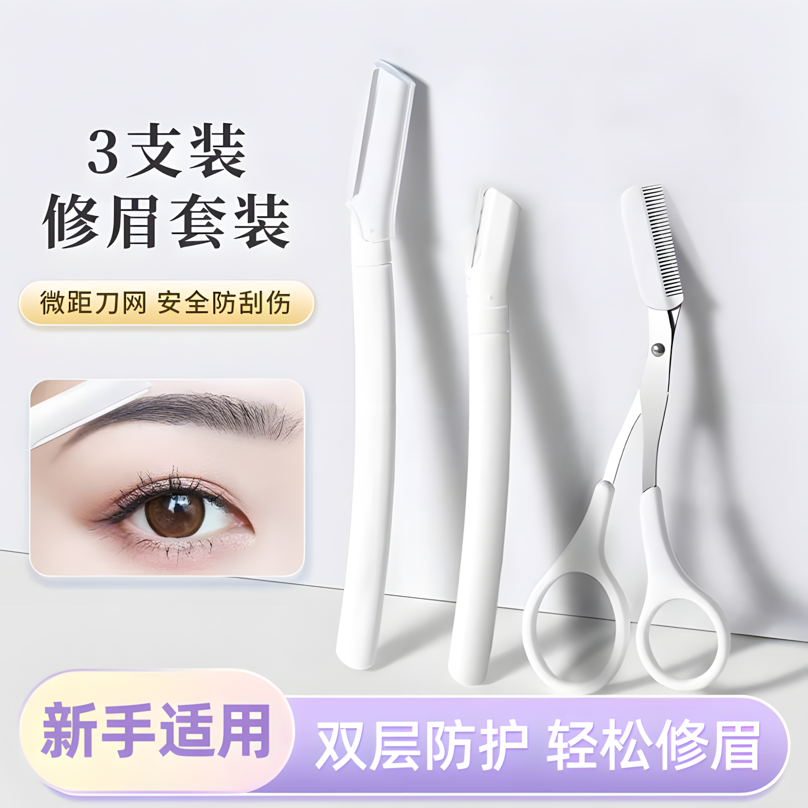 【双层防护】白色修眉刀防刮伤