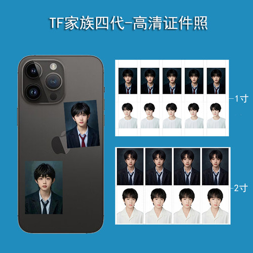 TF四代陈浚铭陈奕恒高清证件照片1寸2寸手机壳钥匙扣相册diy装饰