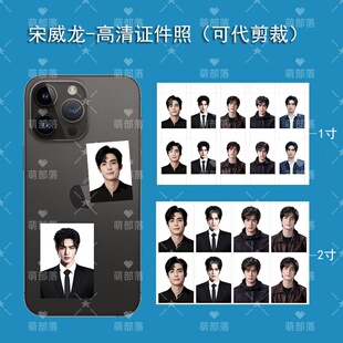 饰 明星宋威龙高清证件照片1寸2寸手机壳钥匙扣相册diy装