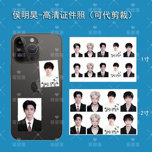 明星侯明昊高清证件照片1寸2寸手机壳钥匙扣相册diy装饰