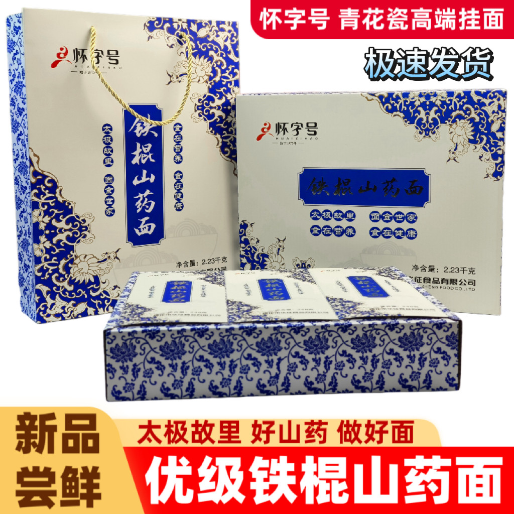 河南焦作云台山特产华征怀字号铁棍山药面挂面面条龙须面礼盒装