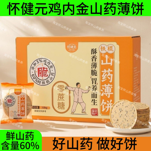怀健元铁棍山药薄脆饼干1.5kg实惠礼盒鸡内金健康零食特产独立装