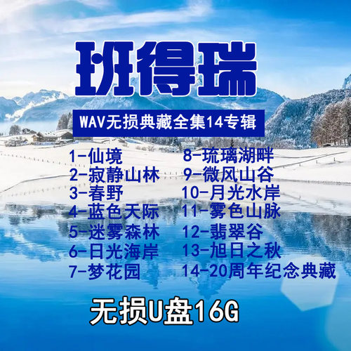 班得瑞轻音乐U盘TF卡纯音乐车载