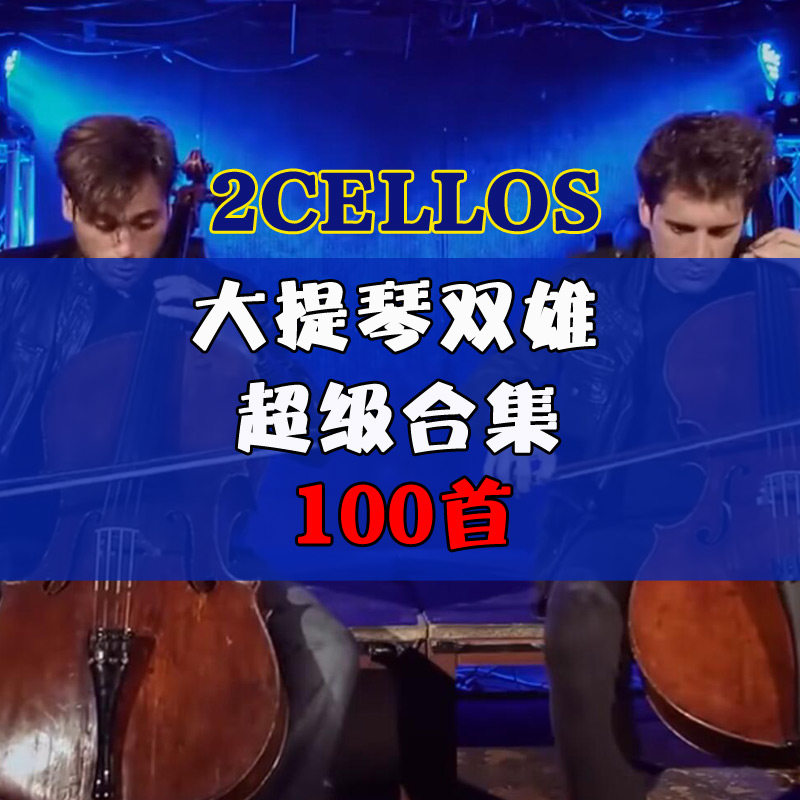 2CELLO大提琴双雄超级合集设计素材/源文件