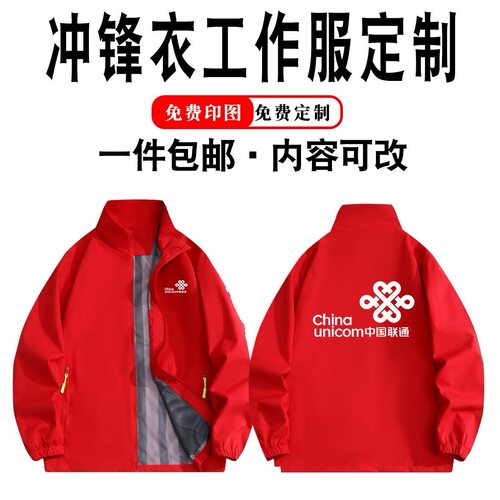 中国联通工作服冲锋衣急速发货
