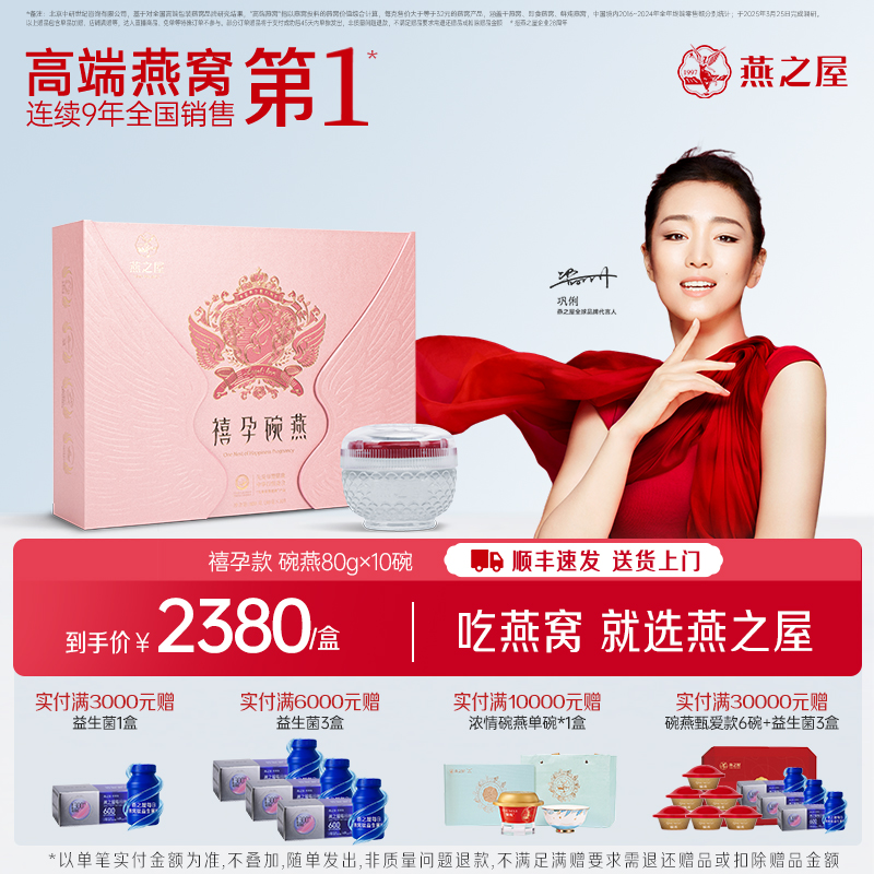 燕之屋碗燕禧孕款即食燕窝礼盒装