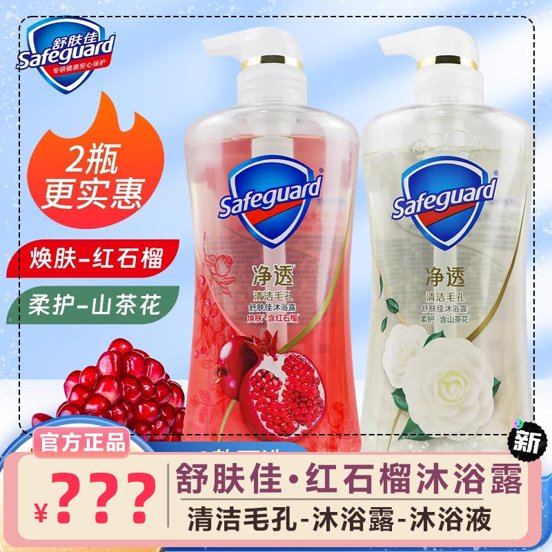舒肤佳沐浴露排浊沐浴露沐浴液红石榴山茶花家庭持久留香泡沫