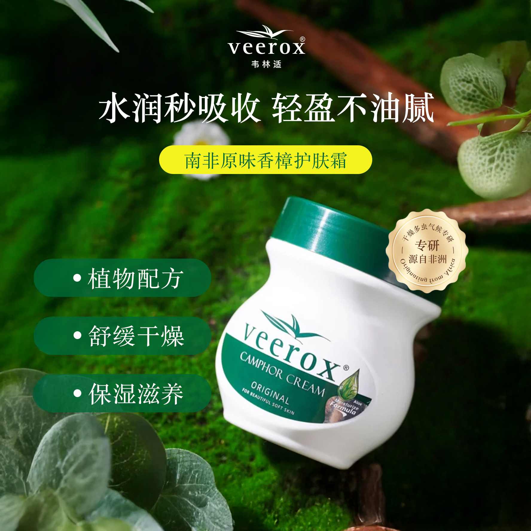 Veerox韦林适 南非进口香樟乳霜 干裂暴晒脚后跟 舒缓修护小绿膏