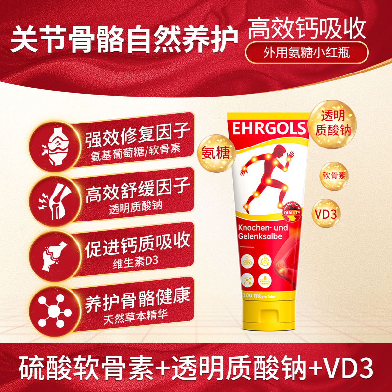 EHRGOLS健耐德外用氨糖软膏小红管养护关节修复关节软骨中老年