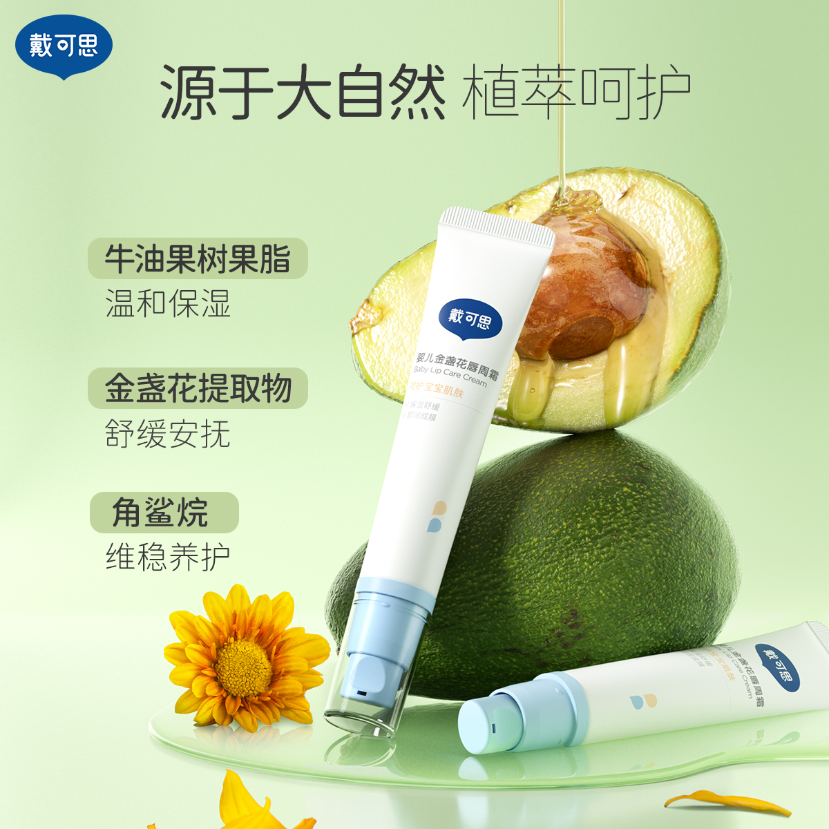 戴可思婴儿唇周膏宝宝专用口水膏金盏花唇周护理霜滋润乳液面霜