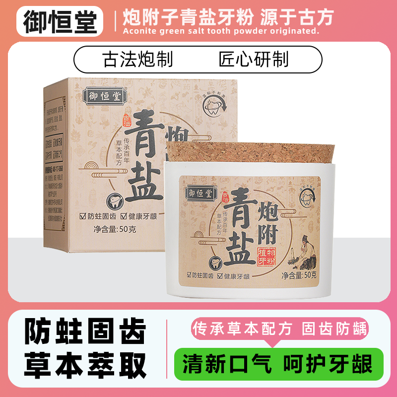 御恒堂炮附子牙粉古法炮制牙渍粉