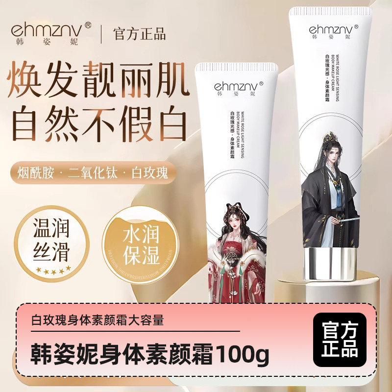 韩姿妮身体素颜霜保湿滋润不粘腻不假白素颜霜全身自然遮瑕学生党