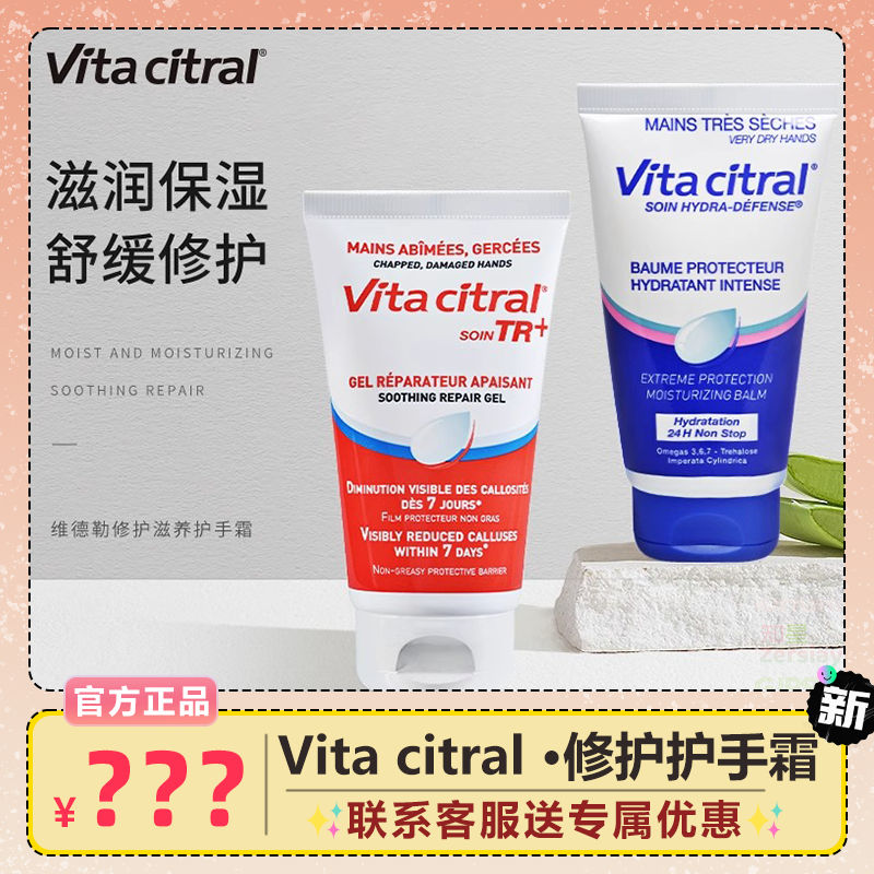 Vitacitral维德勒修护护手霜