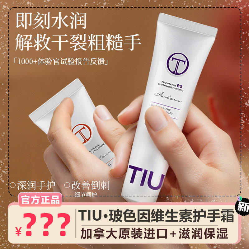 TIU玻色因维生素原B5润护手霜