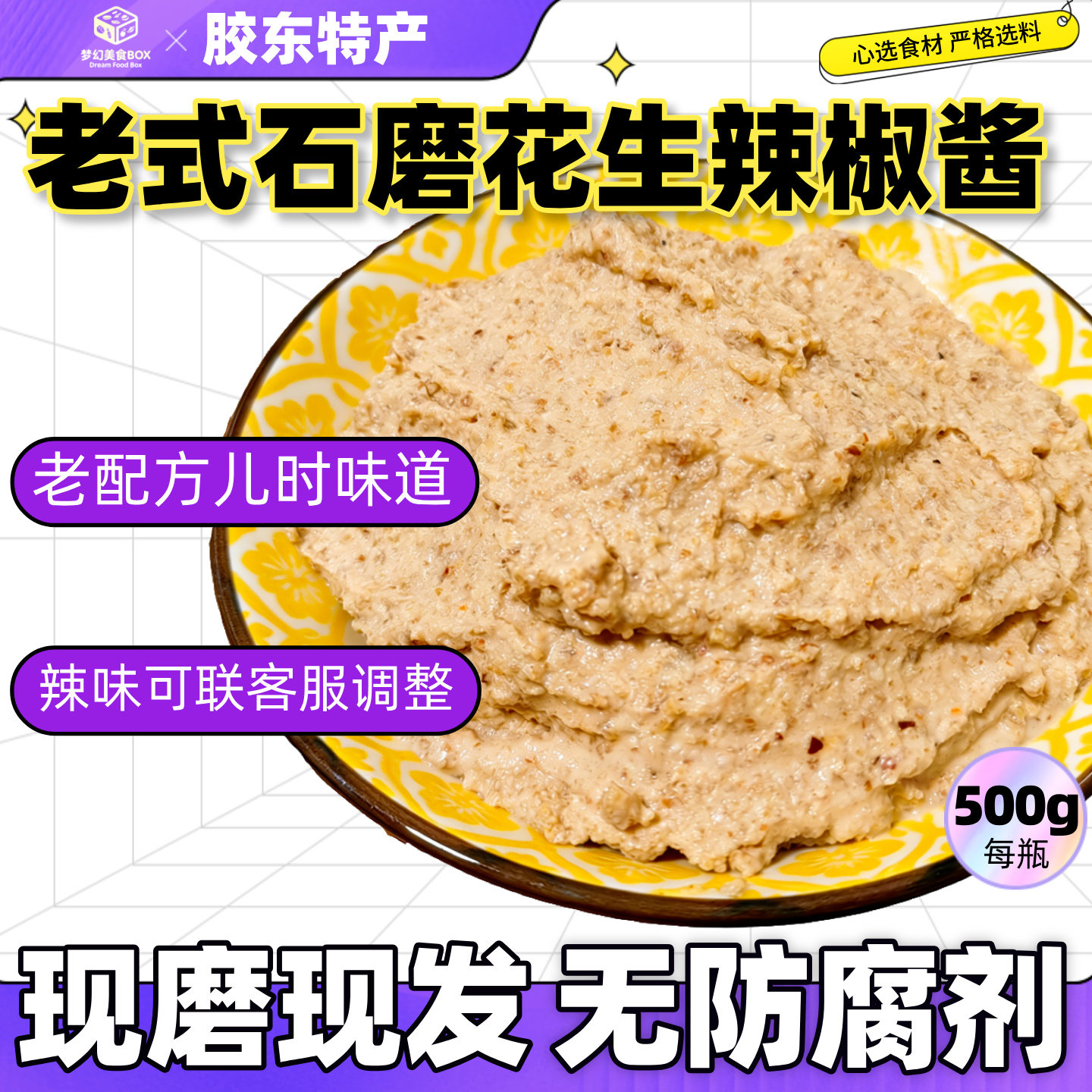 老式石磨花生辣椒酱500g山东胶东特产半岛烟台威海青岛下饭