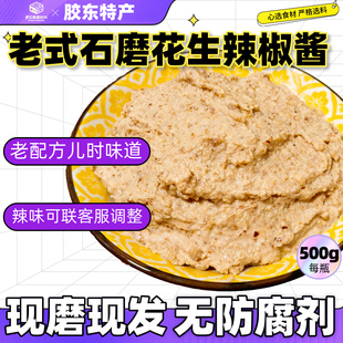 老式石磨花生辣椒酱500g山东胶东特产半岛烟台威海青岛下饭
