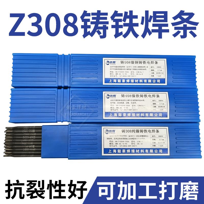 上海信焊铸Z308Z408Z508纯镍铸铁电焊条3.2生铁焊条灰口球墨现货