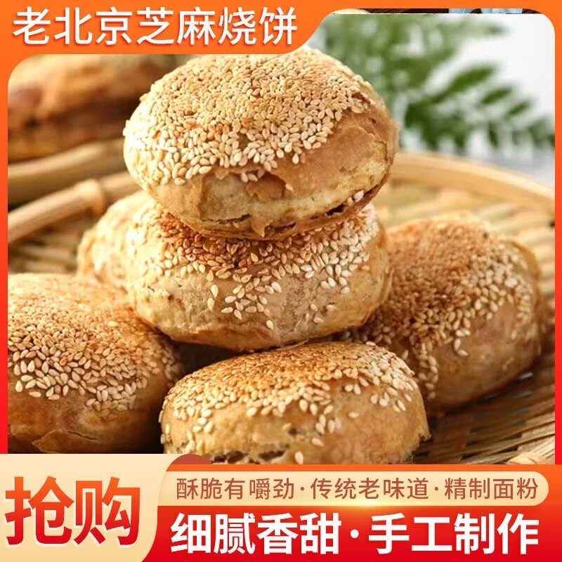 麻酱烧饼正宗老北京风味芝麻烧饼老北京千层烧饼传统小吃即食椒盐