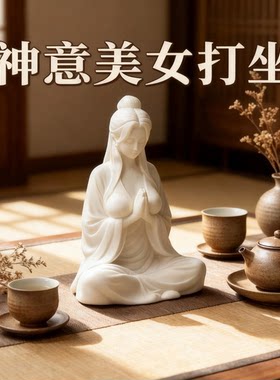 禅意美女打坐装饰摆件点香座插香座沉香檀香摆设茶宠鱼缸造景装饰