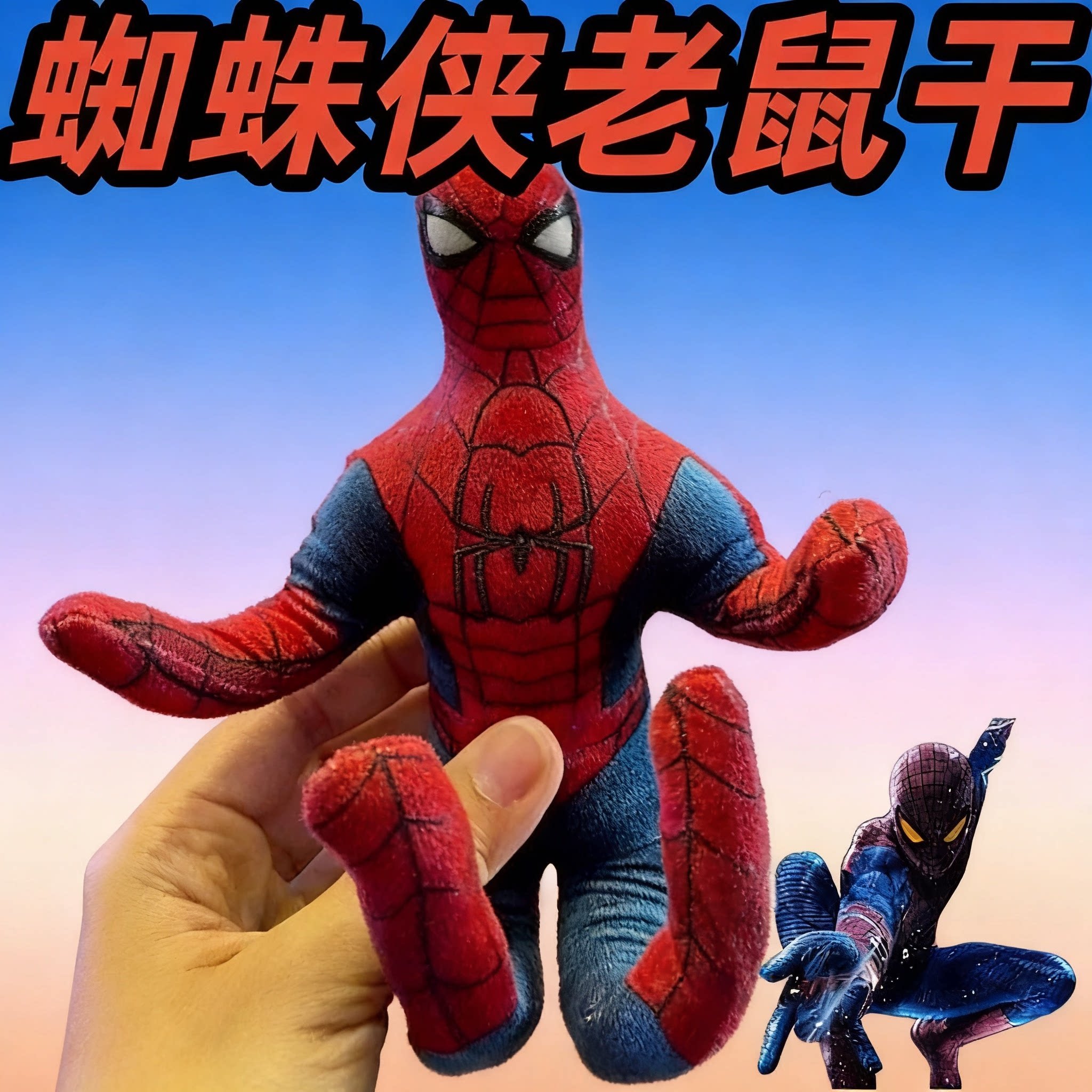 蜘蛛侠老鼠干崭新之日动漫周边布艺毛绒公仔玩偶彼得帕克玩具礼物