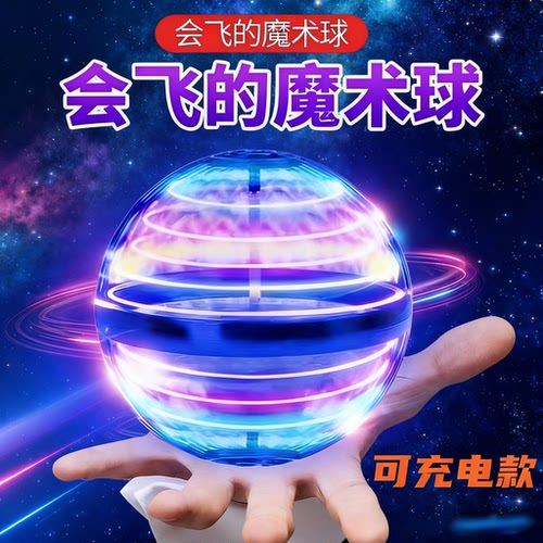 智能感应飞行球回旋飞球悬浮魔术ufo飞碟黑科技6男女孩儿童玩具