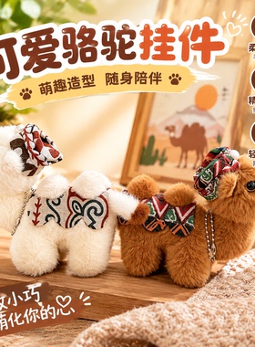 可爱敦煌沙漠骆驼毛绒钥匙扣包挂件卡通公仔旅游纪念品伴手礼挂饰