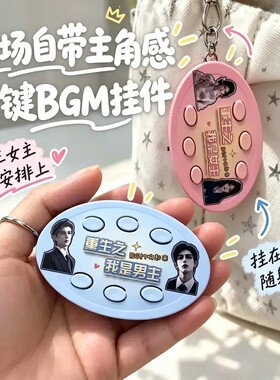 重生之我是男主女主短剧抽象语音按键钥匙扣按压发声解压玩具挂件