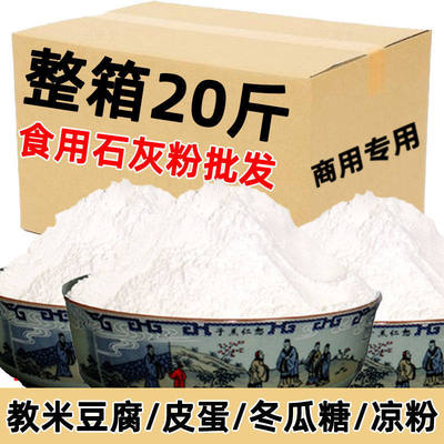 20斤 食用熟石灰粉食品级米豆腐皮蛋变蛋蒸蛋冬瓜糖冰粉冰粉