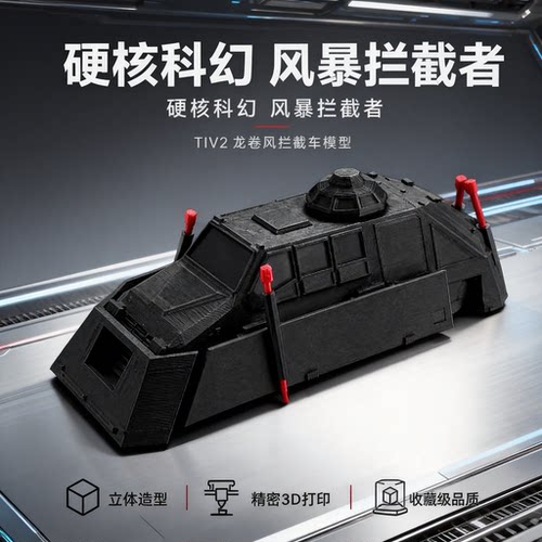 龙卷风拦截车Dominator3微缩模型3D打印桌面摆件模型玩具