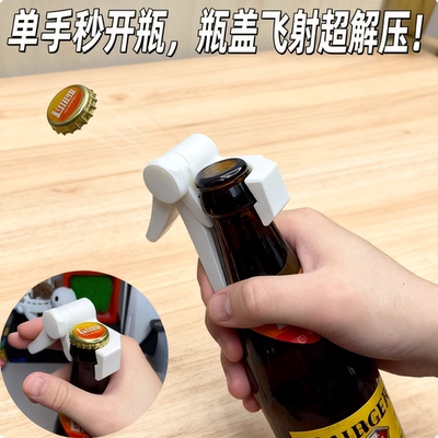 【单手开瓶】啤酒瓶盖发射器3d打印便携酒瓶起子仪式感瓶盖弹射器