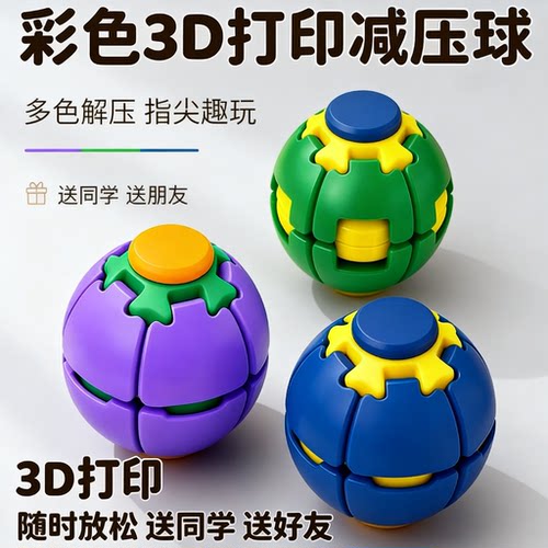 多巴胺按压旋转球创意3d打印学生解压玩具便携指尖小陀螺桌面摆件