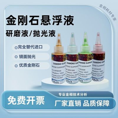 金相抛光剂金刚石研磨液抛光液悬浮液水性实验室试样镜面打磨纳米