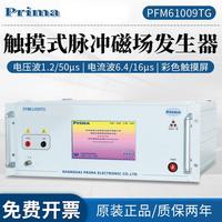 普锐马EPRIMA触屏磁场抗干扰测试仪工程脉冲磁场发生器PRM61009TG