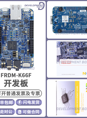 FRDM-K66F MK66FN2M0VMD18 单片机 K65 Kinetis Freedom 开发平台