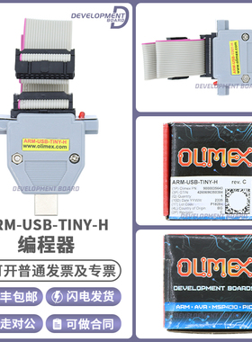 ARM-USB-TINY-H Olimex调试器 JTAG 仿真/烧录/下载 ARM微控制器