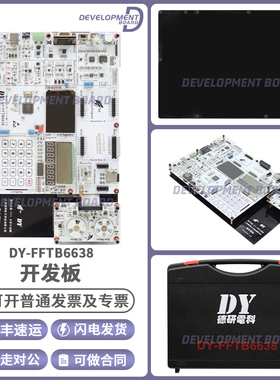 DY-FFTB6638 仪器开发板套件 德研电科 FFTB6638