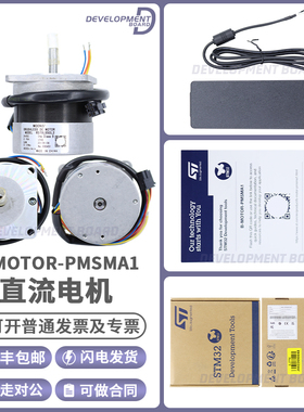 B-MOTOR-PMSMA1 50W直流电机 ZeST发现套件 R57BLB50L2 stm32g473