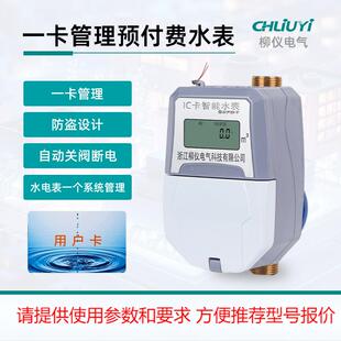 IC卡智能刷卡水表出租房物业水电一卡通防盗自动关阀断电智能水表