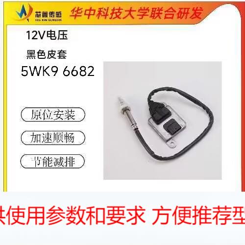 NOX 适用BENZ汽车氮氧传感器12V陶瓷芯片5WK9 6682 A0009053000