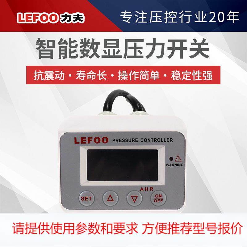 LEFOO高可控性变送器抗震动医药液压智能报警LCD数字显示压力开关,机械设备,其他机械设备,淘宝优惠券,粉丝福利购,淘宝优惠卷