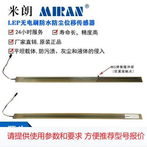 米朗LEP无电刷防水防尘直线位移传感器覆膜式电位计位移传感器
