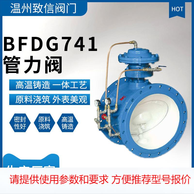 管力阀 BFDG7M41X/HR-10/16/25C/Q 多功能膜片式活塞管力控制阀