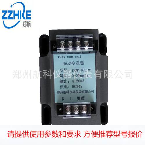 HZD-B-9D振动变送器 zzhke 郑州航科仪器仪表有限公司