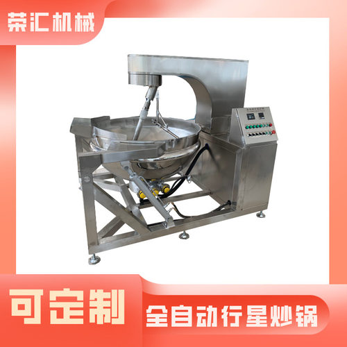 供应香菇酱搅拌炒锅 全自动行星搅拌炒锅 电加热炒锅 厂家供应