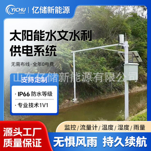 太阳能水文水利供电系统汛情传感器水库湖泊洪涝预警水雨情监测站