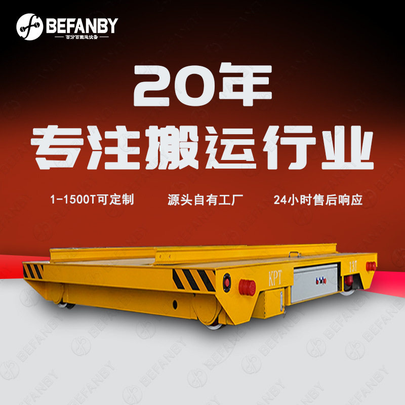交流电缆线供电轨道搬运车台面导轨过跨转运平板车遥控有轨地平车
