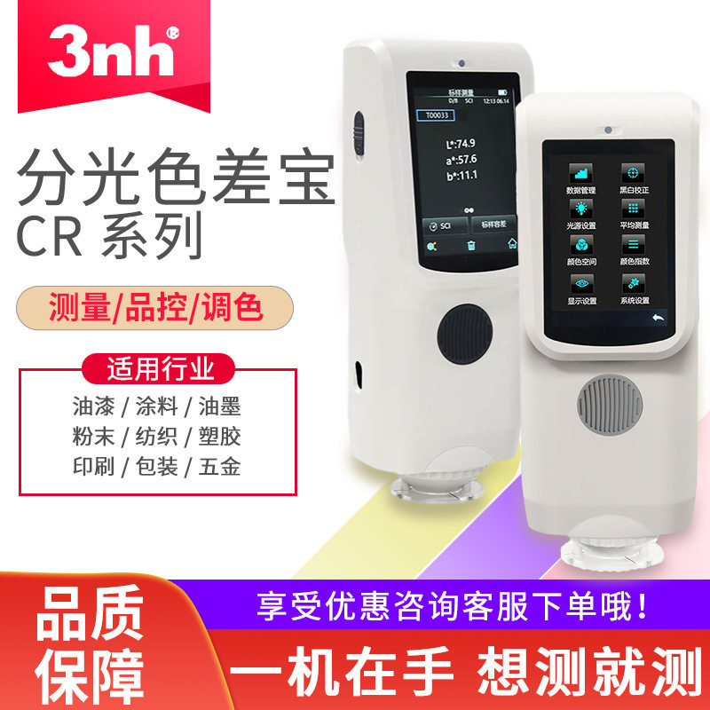3nh三恩驰新款分光色差仪CR7/CR8/CR9塑料五金油漆粉末颜色测色仪,五金/工具,色差仪,淘宝优惠券,粉丝福利购,淘宝优惠卷